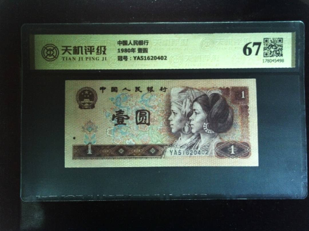 中国人民银行1980年 壹圆，冠号YA51620402，纸币，钱币收藏