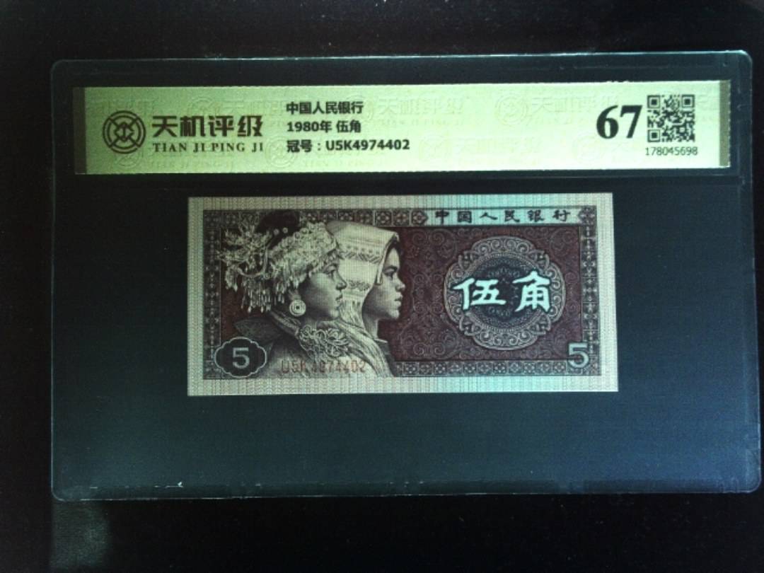 中国人民银行1980年 伍角，冠号U5K4974402，纸币，钱币收藏