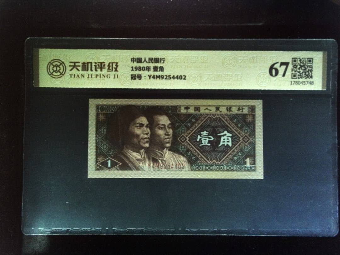 中国人民银行1980年 壹角，冠号Y4M9254402，纸币，钱币收藏
