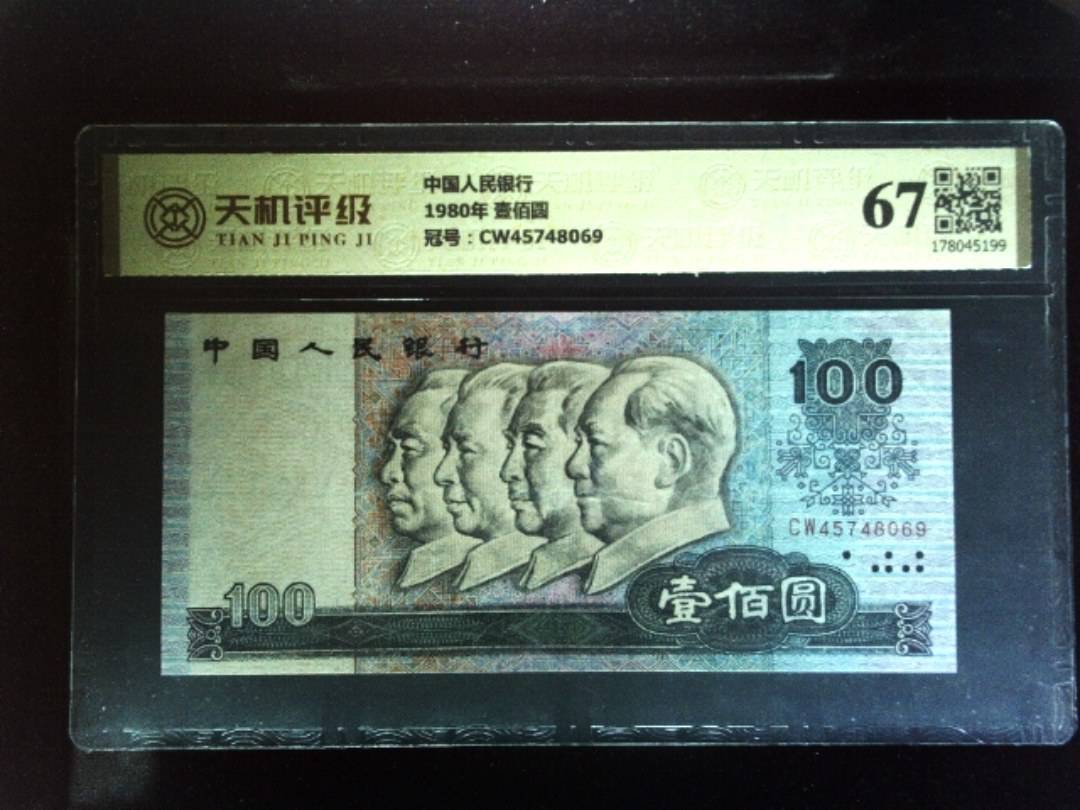 中国人民银行1980年 壹佰圆，冠号CW45748069，纸币，钱币收藏