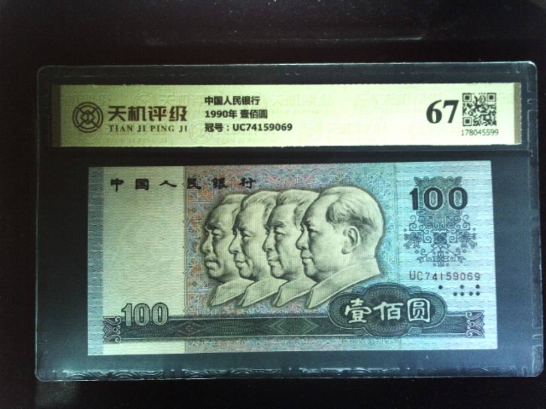 中国人民银行1990年 壹佰圆，冠号UC74159069，纸币，钱币收藏