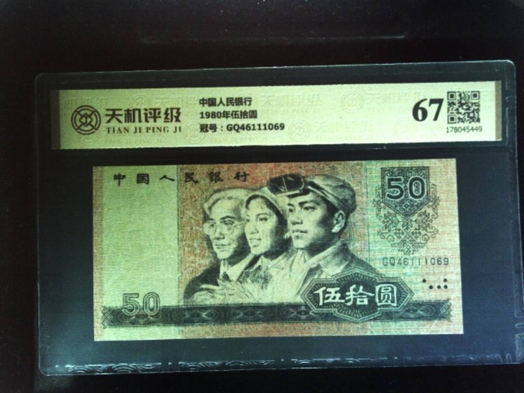 中国人民银行1980年伍拾圆，冠号GQ46111069，纸币，钱币收藏