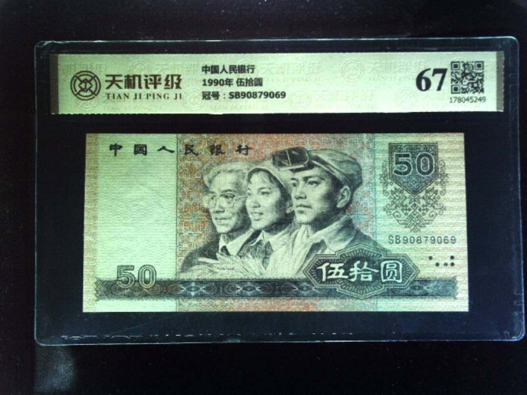 中国人民银行1990年 伍拾圆，冠号SB90879069，纸币，钱币收藏