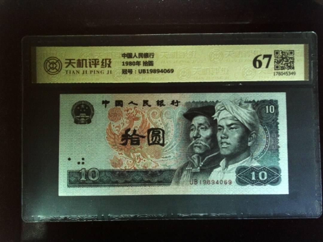 中国人民银行1980年 拾圆，冠号UB19894069，纸币，钱币收藏