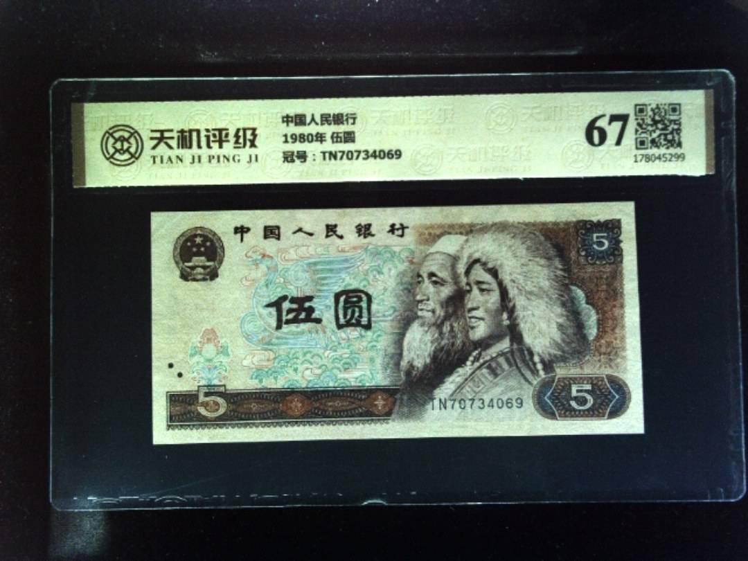 中国人民银行1980年 伍圆，冠号TN70734069，纸币，钱币收藏