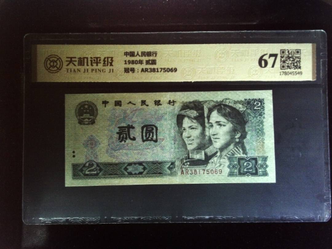 中国人民银行1980年 贰圆，冠号AR38175069，纸币，钱币收藏