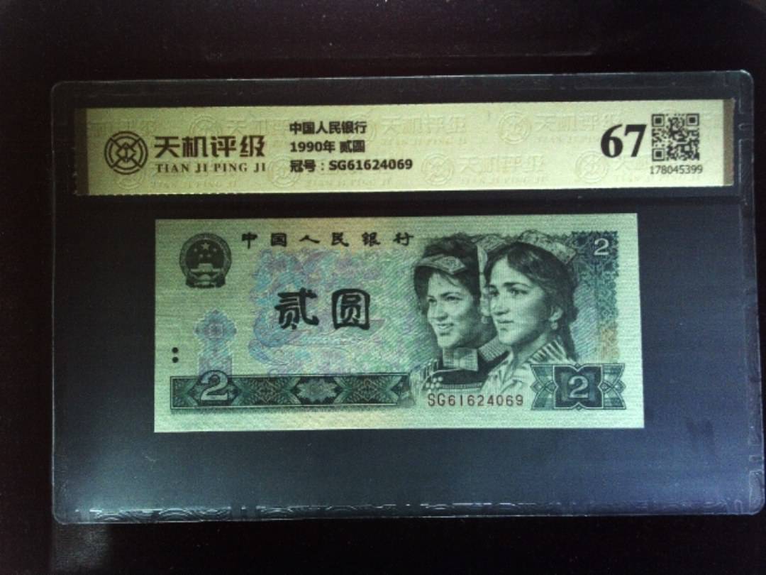 中国人民银行1990年 贰圆，冠号SG61624069，纸币，钱币收藏