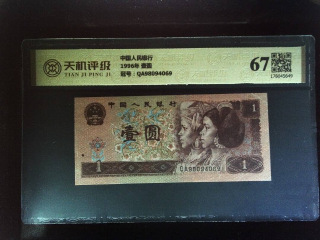 中国人民银行1996年 壹圆，冠号QA98094069，纸币，钱币收藏
