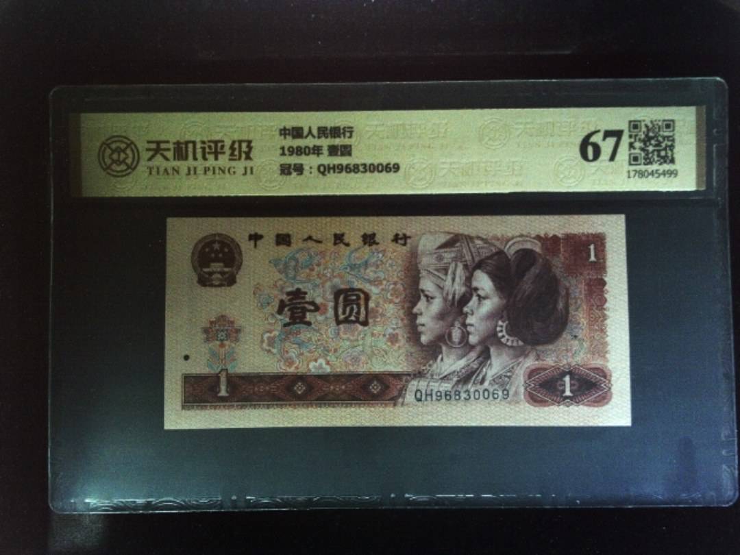 中国人民银行1980年 壹圆，冠号QH96830069，纸币，钱币收藏