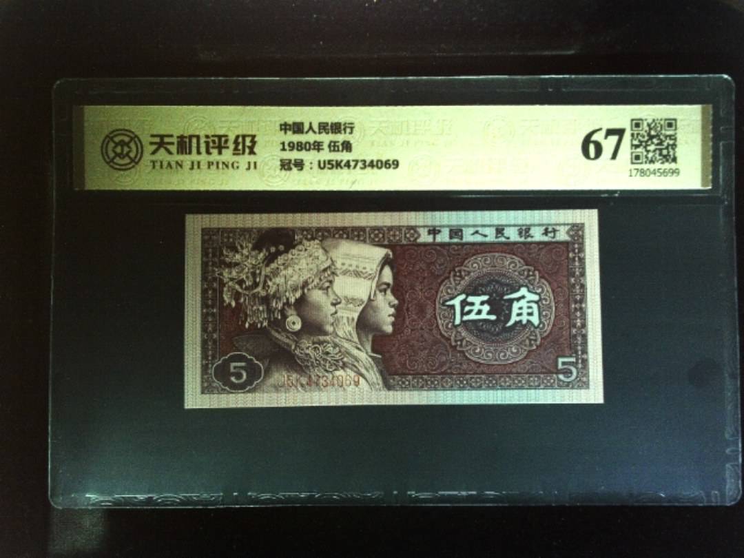中国人民银行1980年 伍角，冠号U5K4734069，纸币，钱币收藏