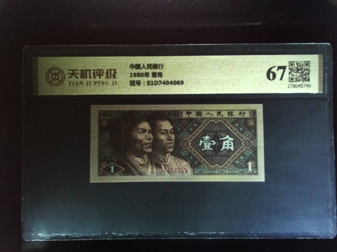 中国人民银行1980年 壹角，冠号S1D7404069，纸币，钱币收藏