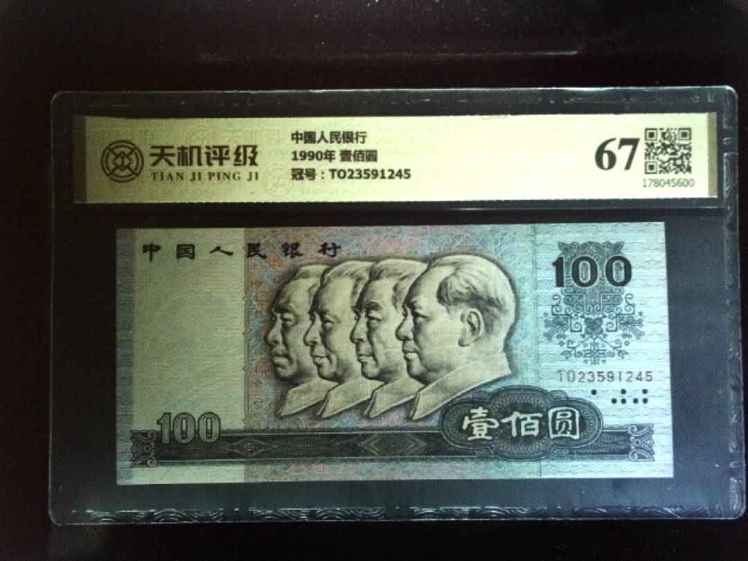 中国人民银行1990年 壹佰圆，冠号TO23591245，纸币，钱币收藏