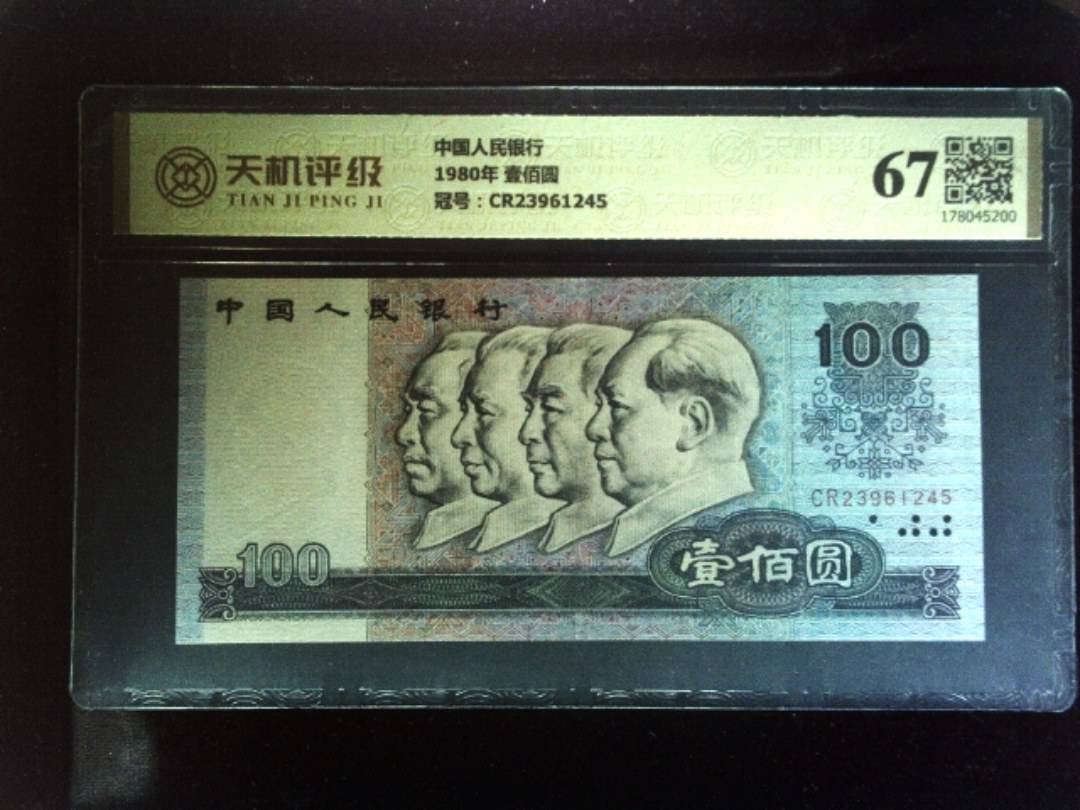 中国人民银行1980年 壹佰圆，冠号CR23961245，纸币，钱币收藏