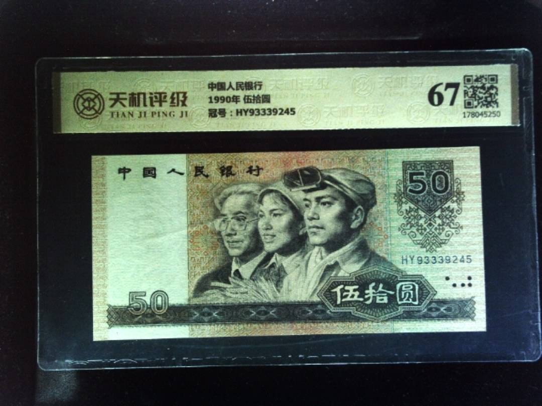 中国人民银行1990年 伍拾圆，冠号HY93339245，纸币，钱币收藏