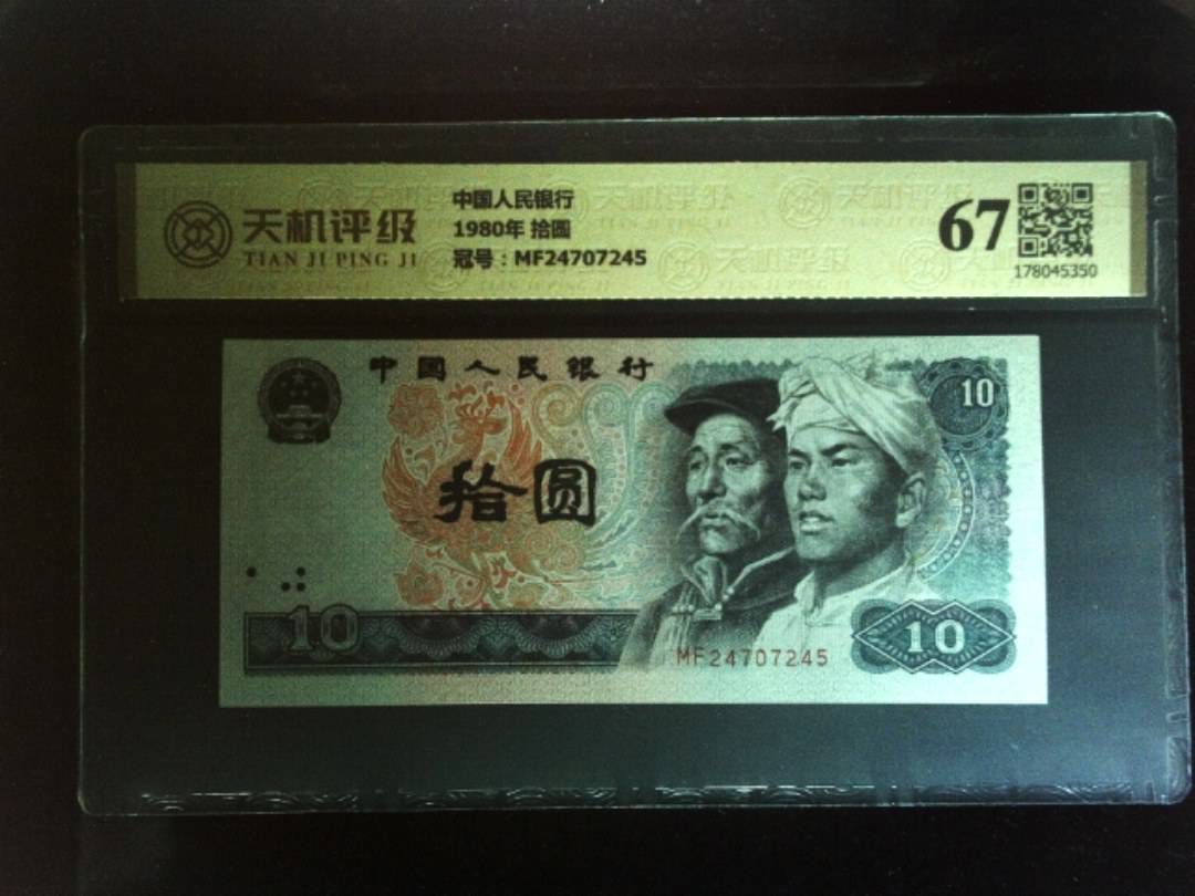 中国人民银行1980年 拾圆，冠号MF24707245，纸币，钱币收藏