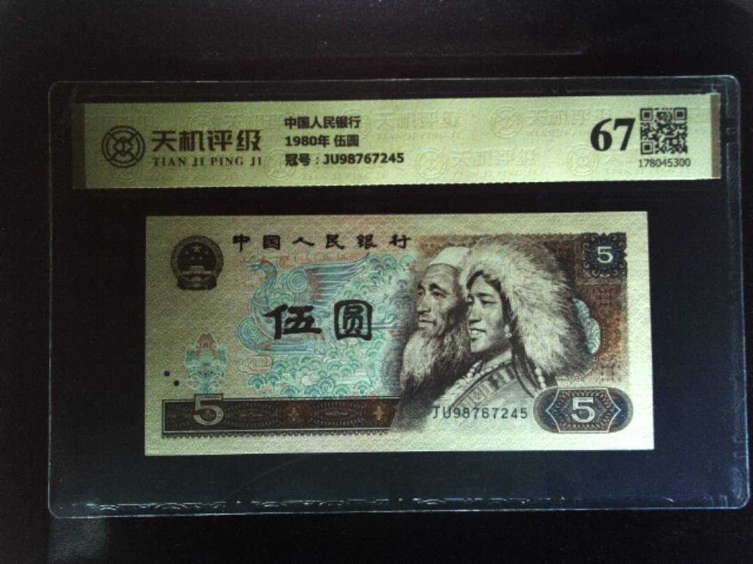 中国人民银行1980年 伍圆，冠号JU98767245，纸币，钱币收藏