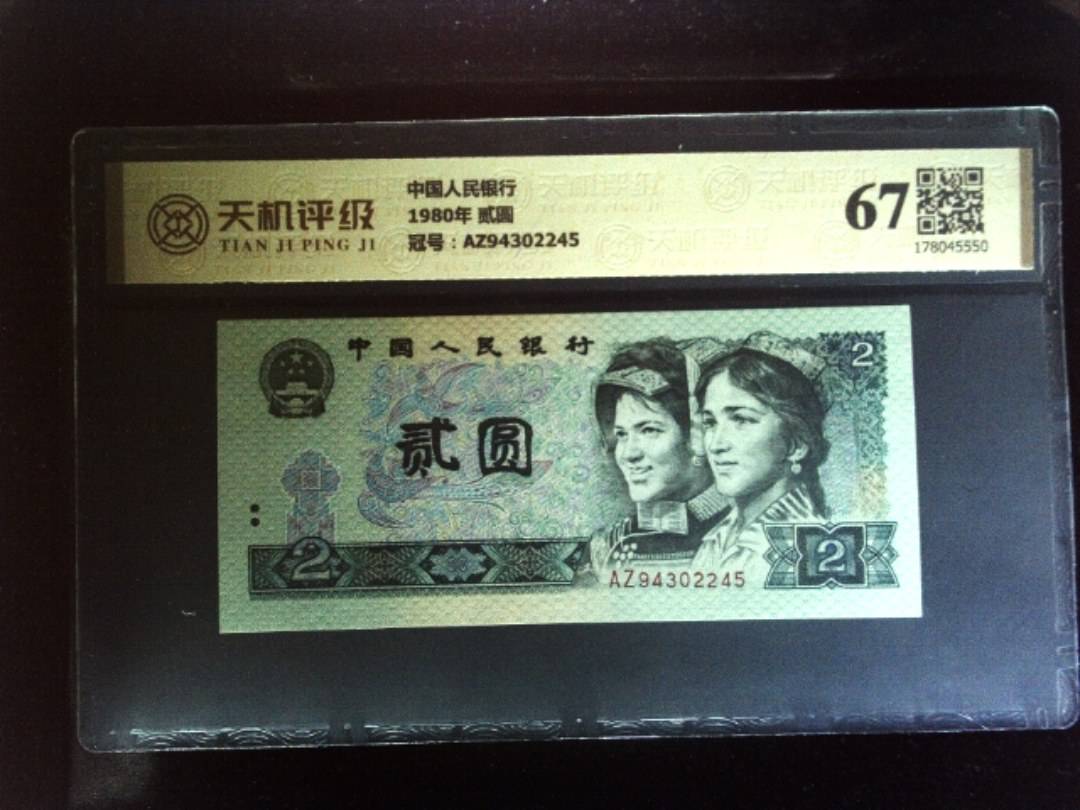 中国人民银行1980年 贰圆，冠号AZ94302245，纸币，钱币收藏