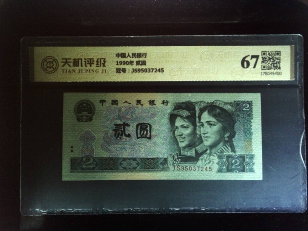中国人民银行1990年 贰圆，冠号JS95037245，纸币，钱币收藏