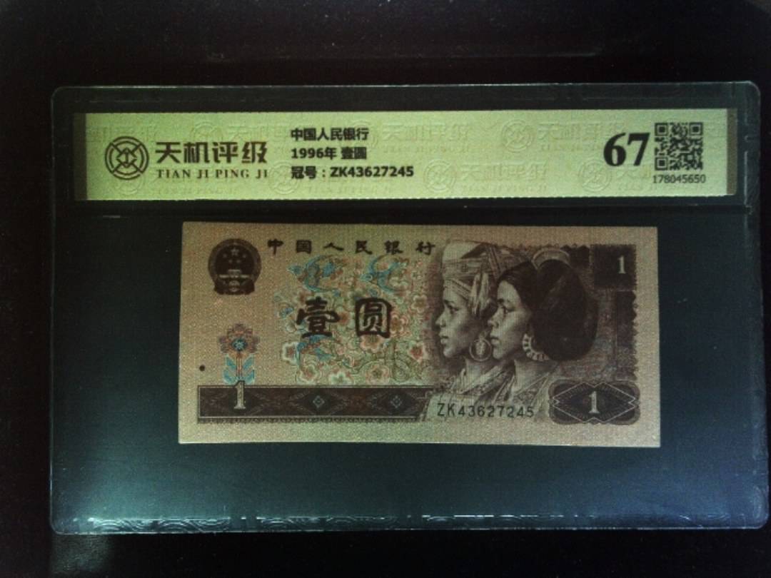 中国人民银行1996年 壹圆，冠号ZK43627245，纸币，钱币收藏