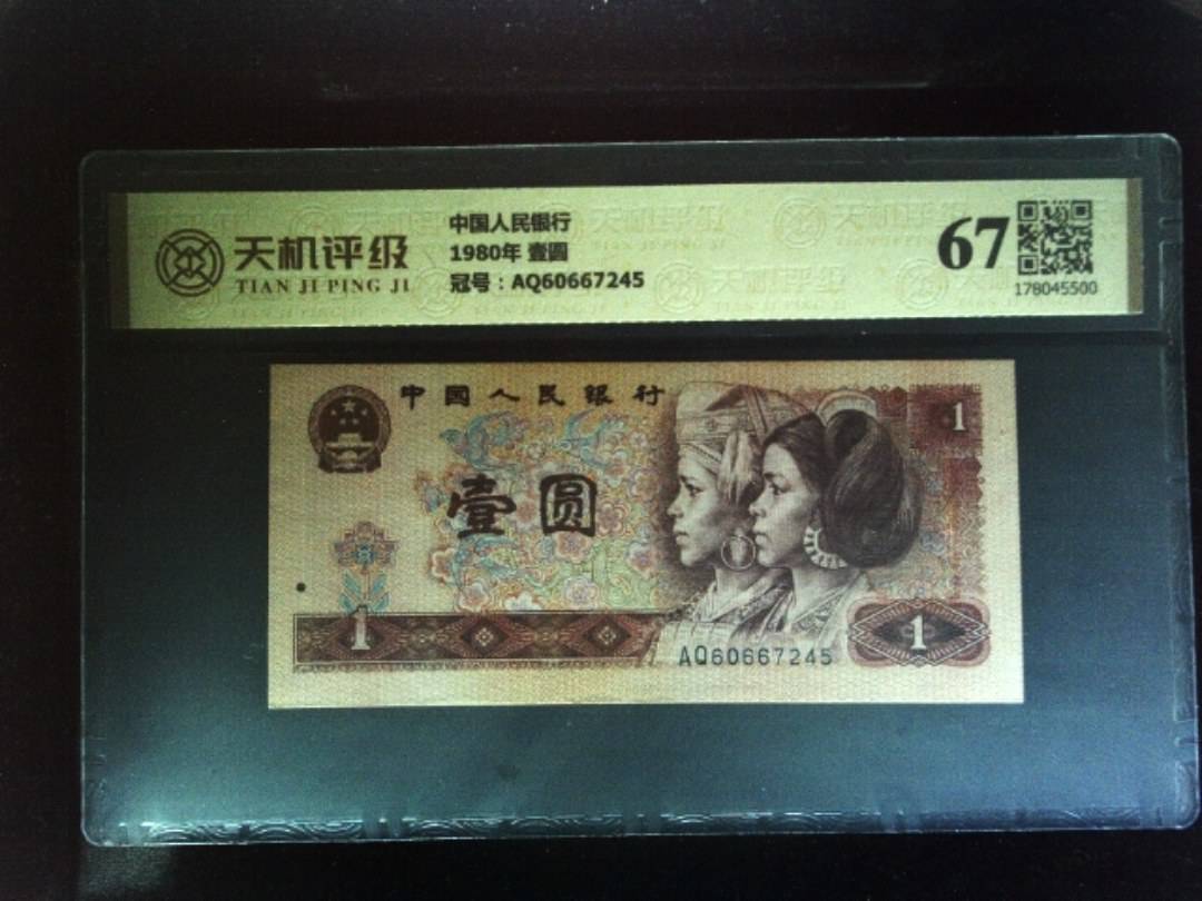 中国人民银行1980年 壹圆，冠号AQ60667245，纸币，钱币收藏