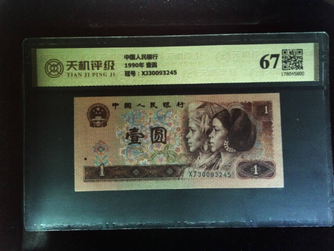 中国人民银行1990年 壹圆，冠号XJ30093245，纸币，钱币收藏
