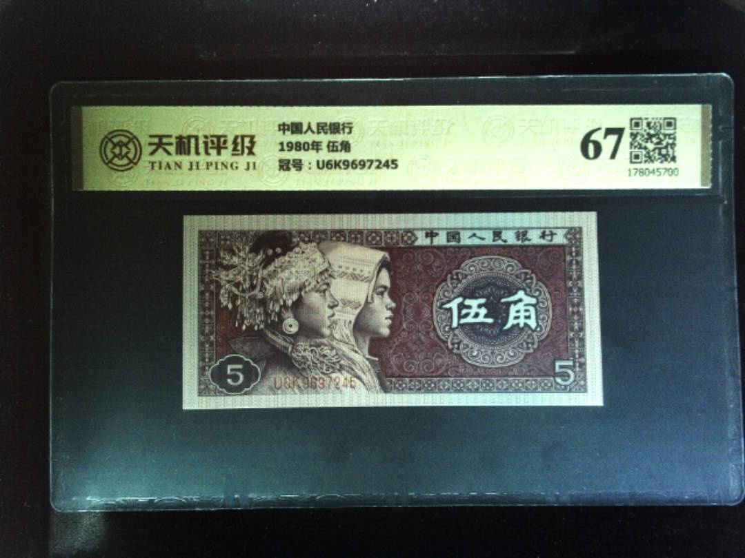 中国人民银行1980年 伍角，冠号U6K9697245，纸币，钱币收藏