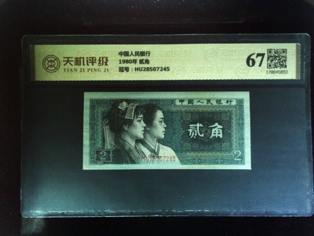 中国人民银行1980年 贰角，冠号HU28507245，纸币，钱币收藏
