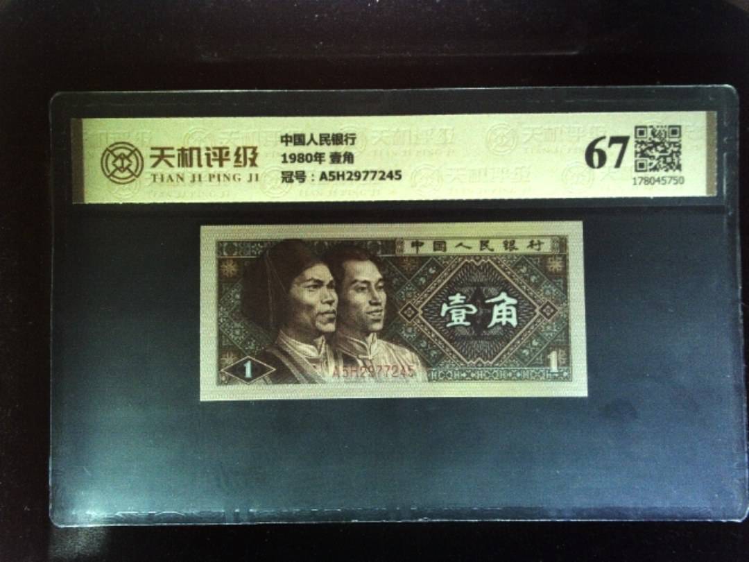 中国人民银行1980年 壹角，冠号A5H2977245，纸币，钱币收藏