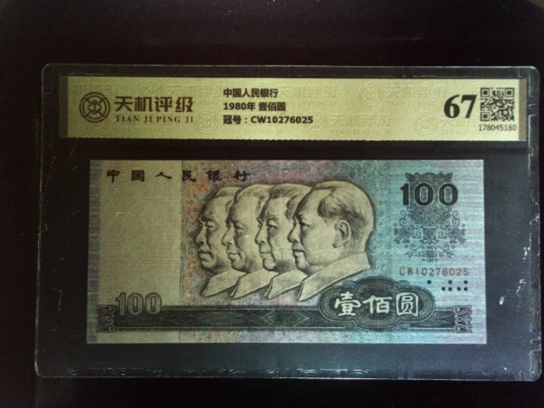 中国人民银行1980年 壹佰圆，冠号CW10276025，纸币，钱币收藏