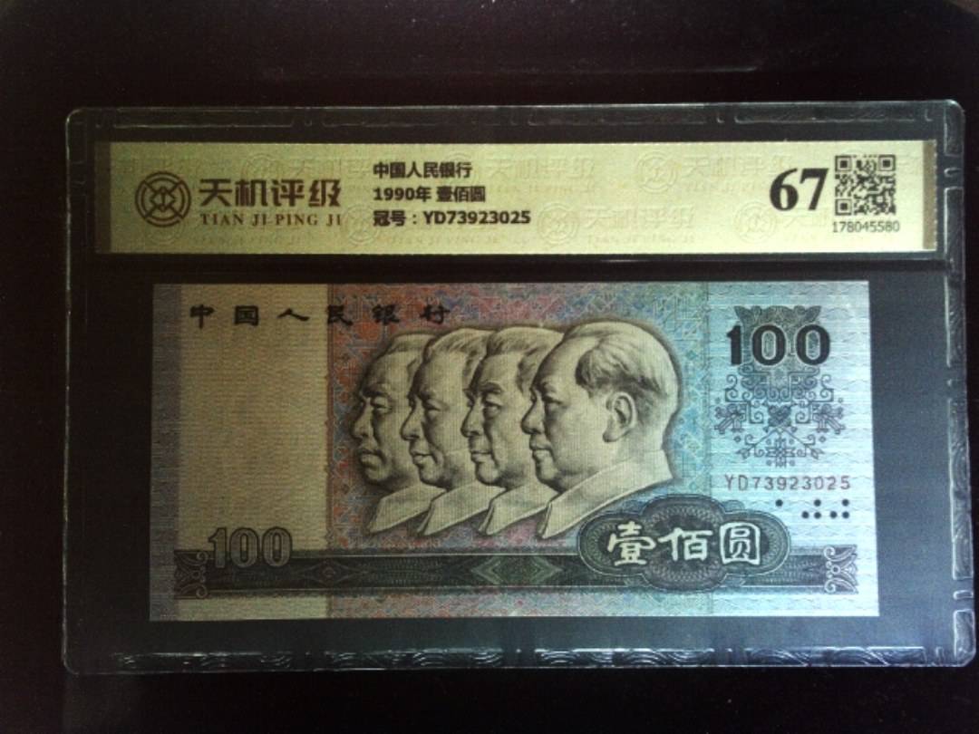 中国人民银行1990年 壹佰圆，冠号YD73923025，纸币，钱币收藏