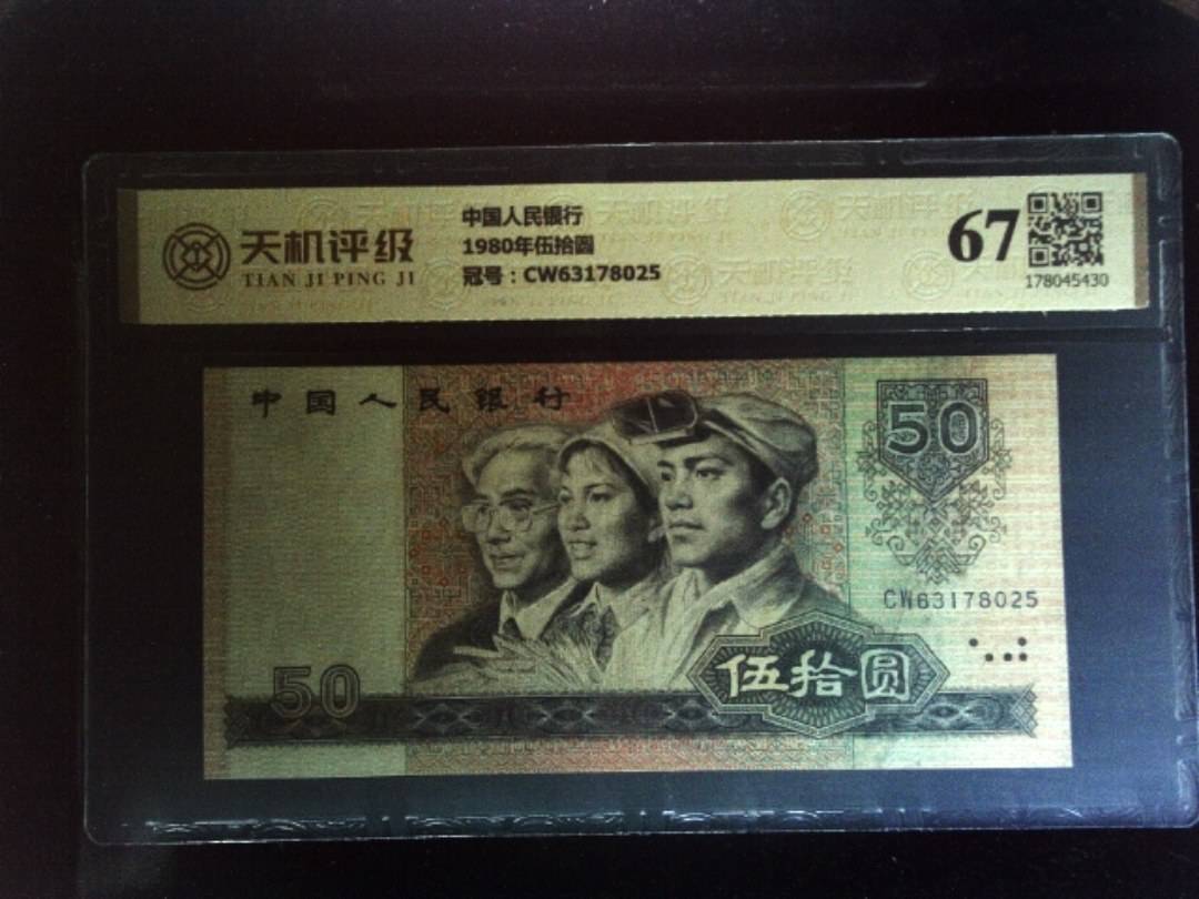 中国人民银行1980年伍拾圆，冠号CW63178025，纸币，钱币收藏
