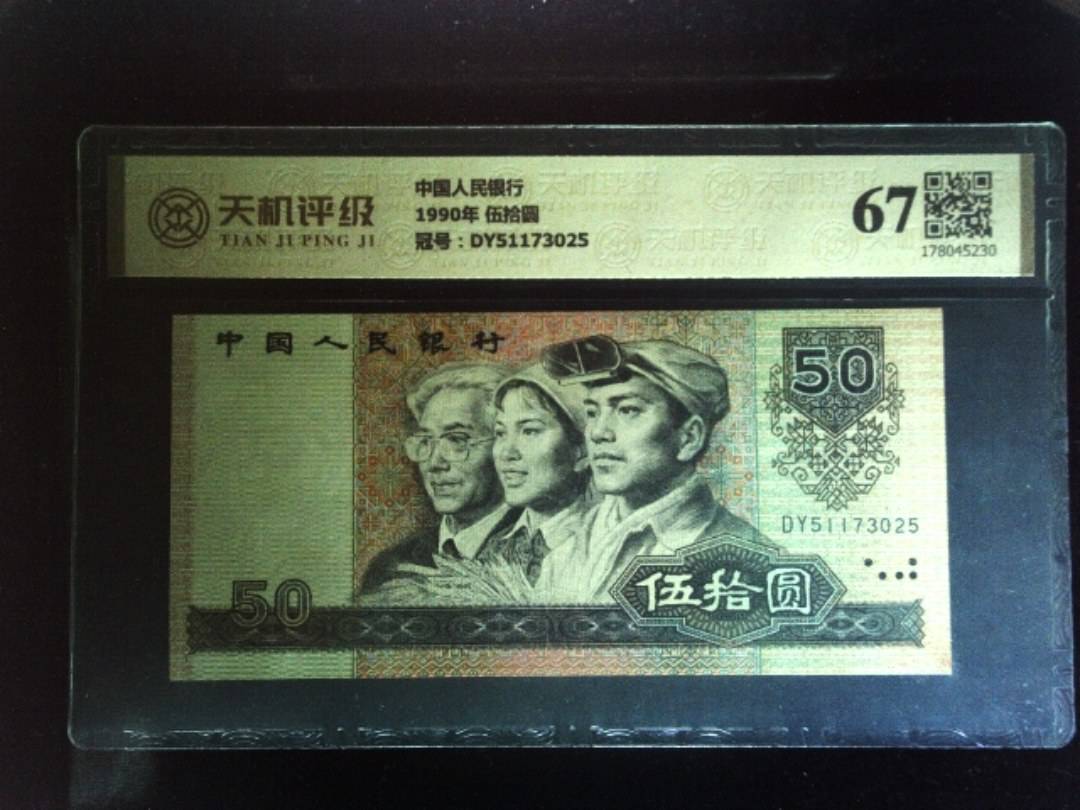 中国人民银行1990年 伍拾圆，冠号DY51173025，纸币，钱币收藏