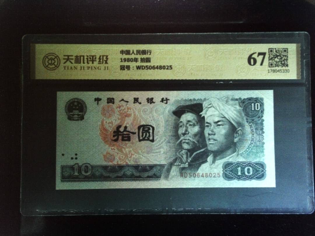 中国人民银行1980年 拾圆，冠号WD50648025，纸币，钱币收藏