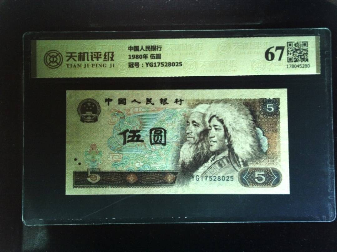 中国人民银行1980年 伍圆，冠号YG17528025，纸币，钱币收藏