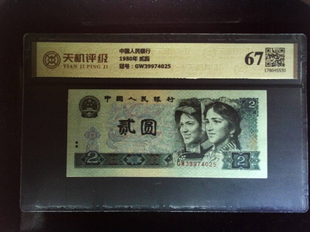 中国人民银行1980年 贰圆，冠号GW39974025，纸币，钱币收藏
