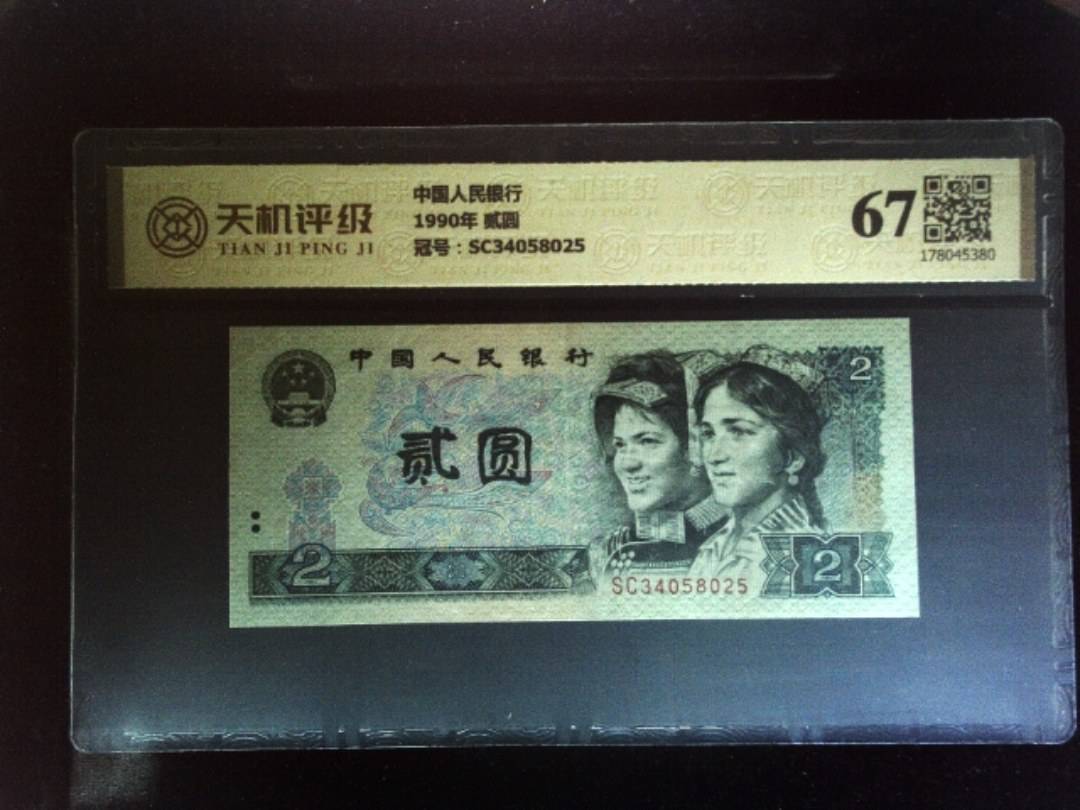 中国人民银行1990年 贰圆，冠号SC34058025，纸币，钱币收藏