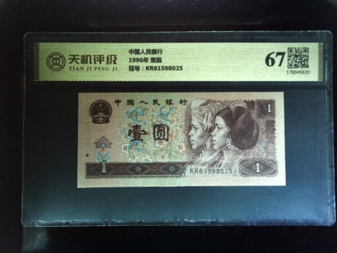 中国人民银行1996年 壹圆，冠号KR61598025，纸币，钱币收藏