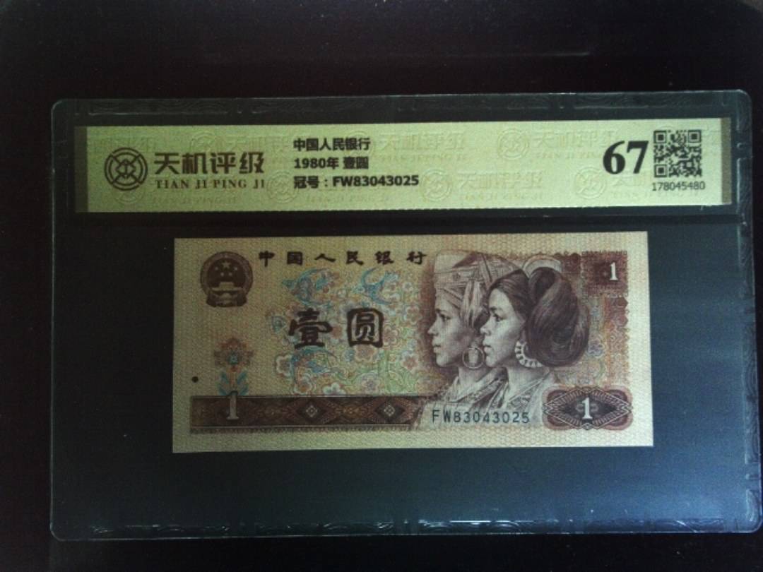 中国人民银行1980年 壹圆，冠号FW83043025，纸币，钱币收藏