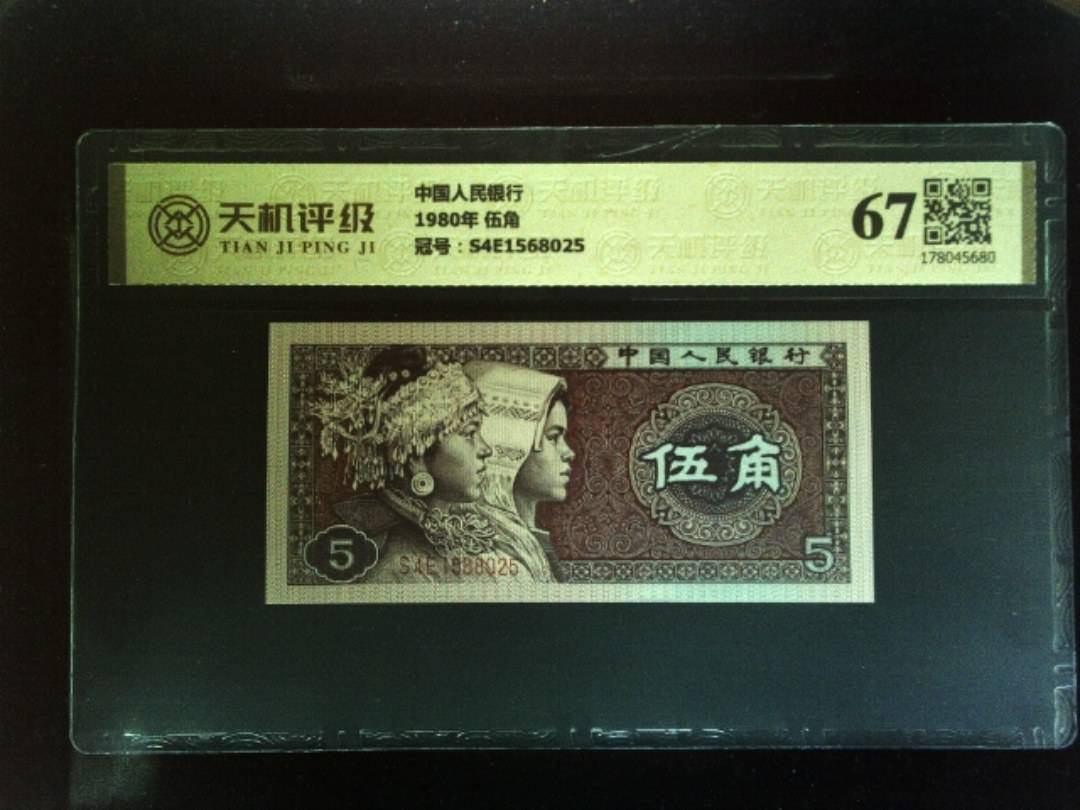 中国人民银行1980年 伍角，冠号S4E1568025，纸币，钱币收藏