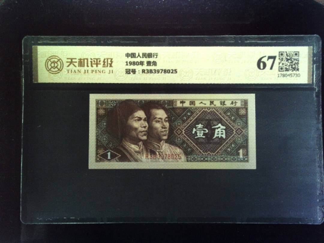 中国人民银行1980年 壹角，冠号R3B3978025，纸币，钱币收藏
