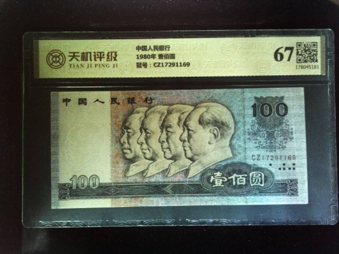 中国人民银行1980年 壹佰圆，冠号CZ17291169，纸币，钱币收藏