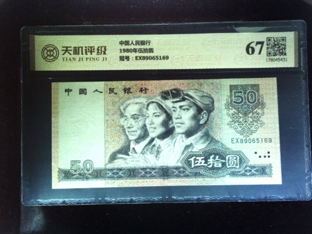 中国人民银行1980年伍拾圆，冠号EX89065169，纸币，钱币收藏