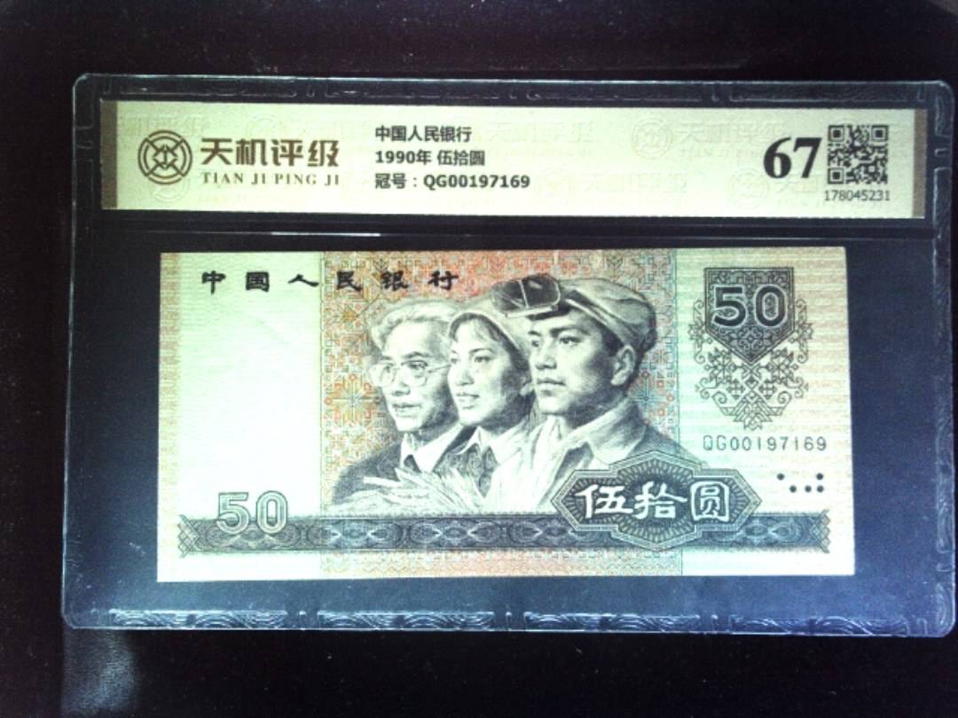 中国人民银行1990年 伍拾圆，冠号QG00197169，纸币，钱币收藏
