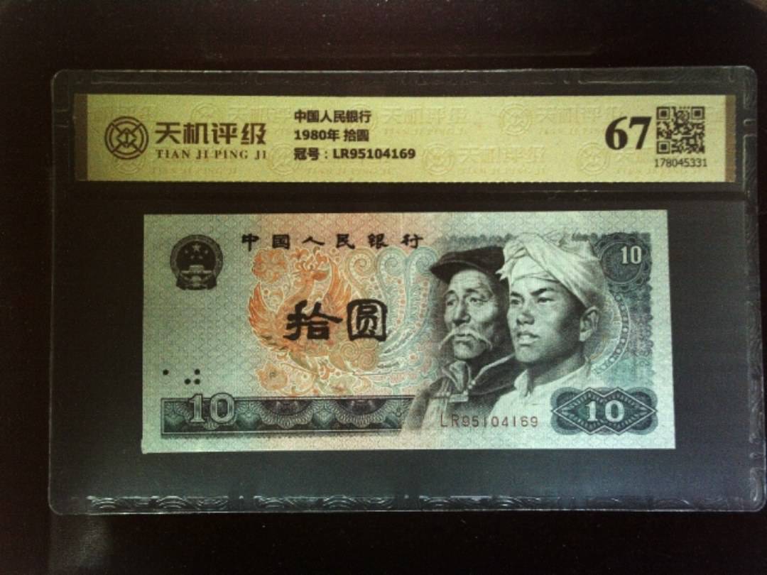 中国人民银行1980年 拾圆，冠号LR95104169，纸币，钱币收藏