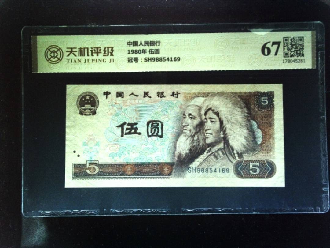 中国人民银行1980年 伍圆，冠号SH98854169，纸币，钱币收藏