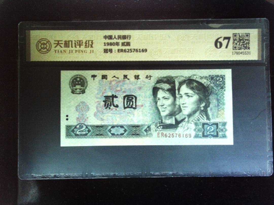 中国人民银行1980年 贰圆，冠号ER62576169，纸币，钱币收藏