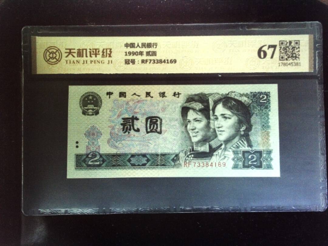 中国人民银行1990年 贰圆，冠号RF73384169，纸币，钱币收藏