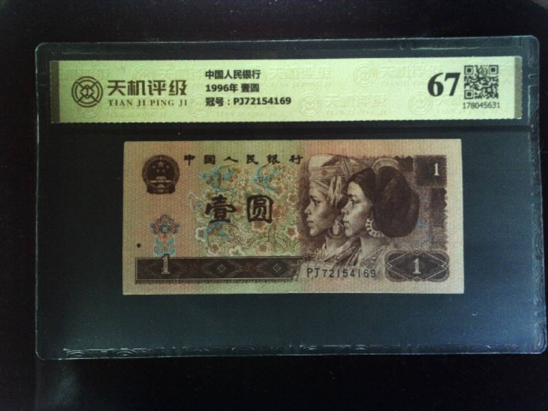 中国人民银行1996年 壹圆，冠号PJ72154169，纸币，钱币收藏