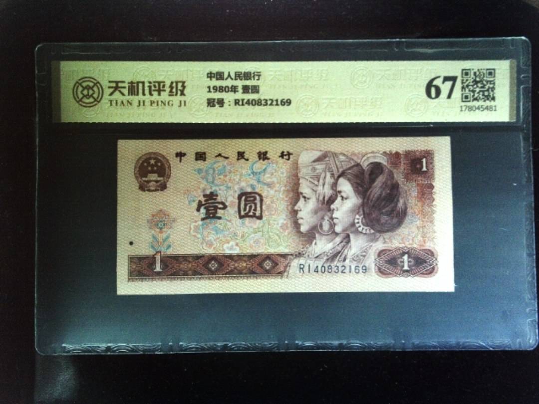 中国人民银行1980年 壹圆，冠号RI40832169，纸币，钱币收藏