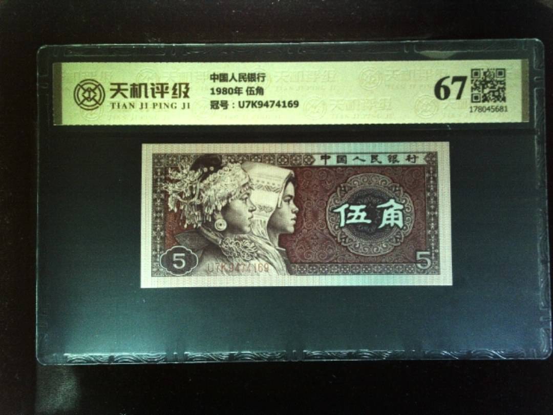 中国人民银行1980年 伍角，冠号U7K9474169，纸币，钱币收藏